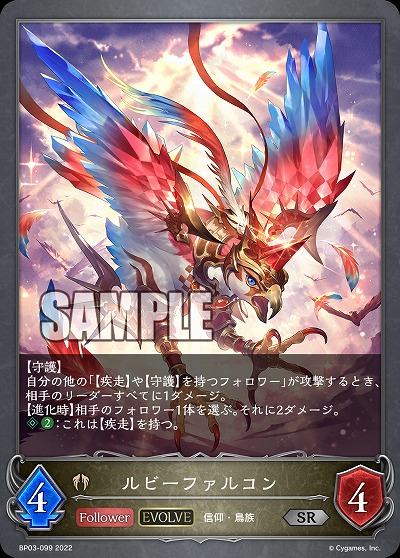 ルビーファルコン(エボルヴ) 【BP03/099SR】